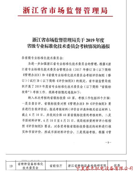 浙江省特科院獲評2019年度省級專業標準化技術委員會考核優秀等次