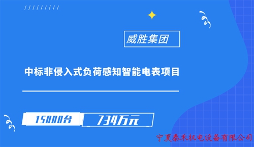 開啟全新用電體驗 威勝集團中標非侵入式負荷感知智能電表項目