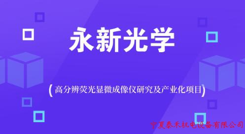 永新光學承擔的國家重點研發計劃項目受表彰