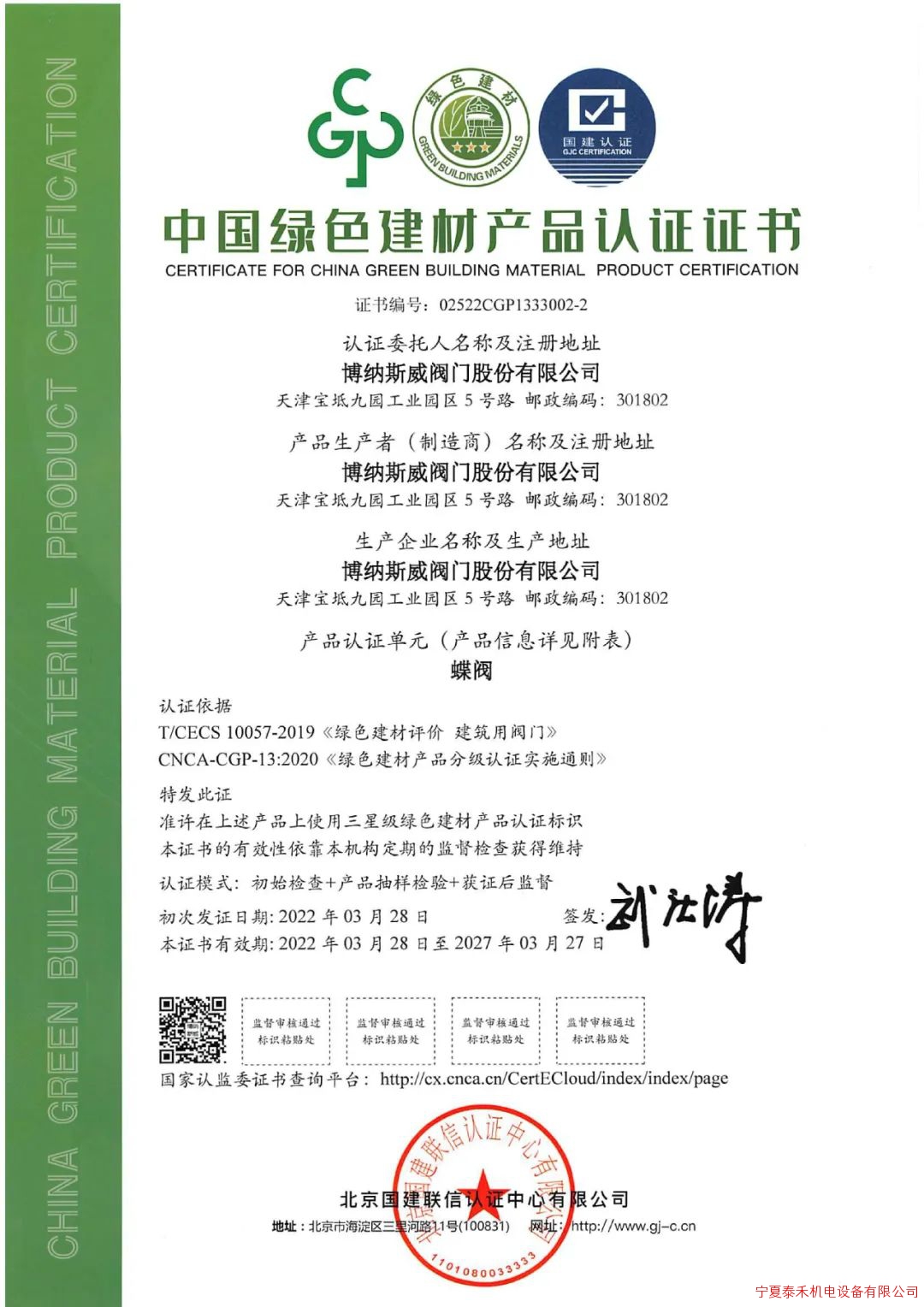 博納斯威獲得“中國綠色建材產品認證證書”